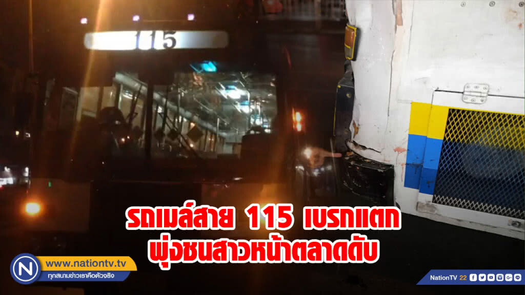 รถเมล์สาย 115 เบรกแตกพุ่งชนสาวหน้าตลาดดับ