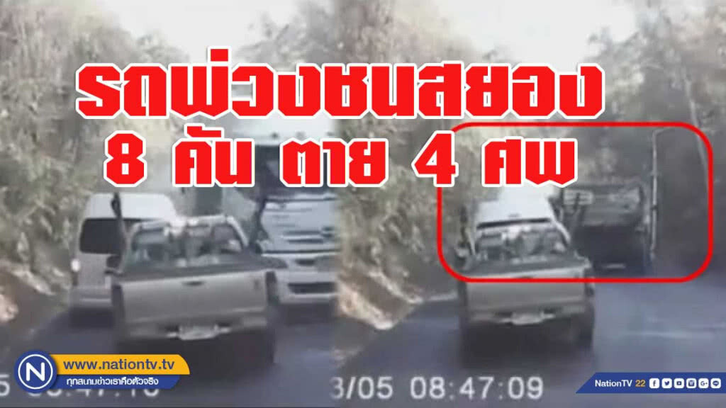 เปิดคลิป พ่วงเบรคแตก"ช่องเขาขาด" ชนดะ 8 คัน ตาย 4