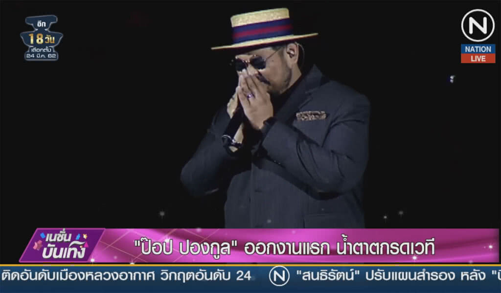 (คลิปข่าว) "ป๊อป ปองกูล" ออกงานแรก น้ำตาตกรดเวที