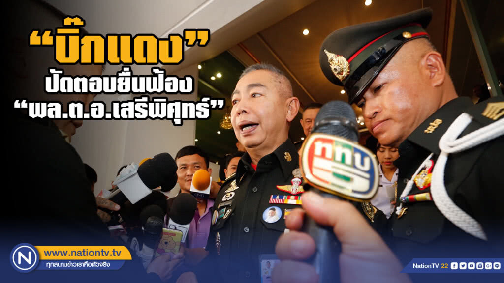 "บิ๊กแดง" ปัดตอบ ยื่นฟ้อง "เสรีพิศุทธ์"