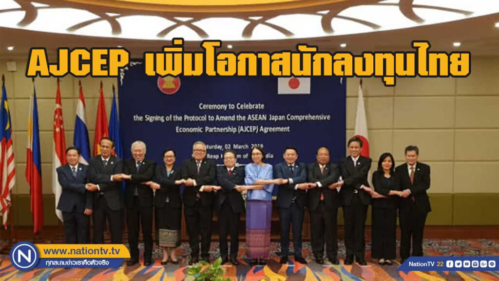 ‘พาณิชย์’ ลงนามพิธีสารแก้ไขความตกลง AJCEP เพิ่มโอกาสนักลงทุนไทย เผยมีผลทันทีปลายปี 62