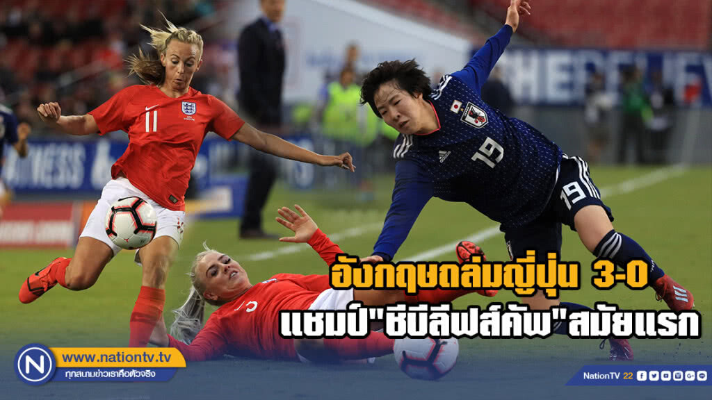 อังกฤษถล่มญี่ปุ่น3-0 ซิวแชมป์"ชีบีลีฟส์คัพ"สมัยแรก อังกฤษถล่มญี่ปุ่น3-0 ซิวแชมป์"ชีบีลีฟส์คัพ"สมัยแรก