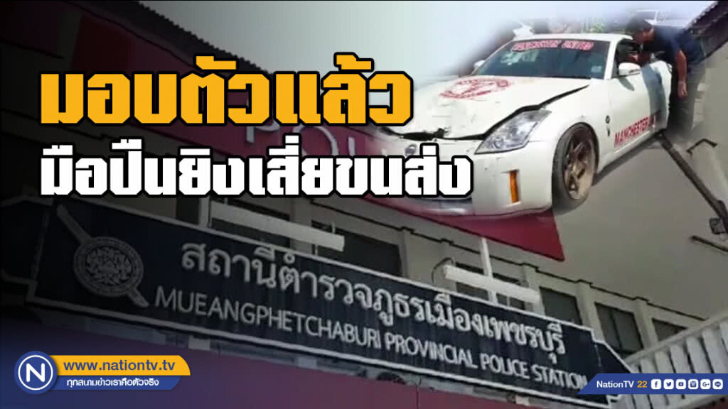 มือปืนยิงเสี่ยขนส่ง มอบตัวตร.