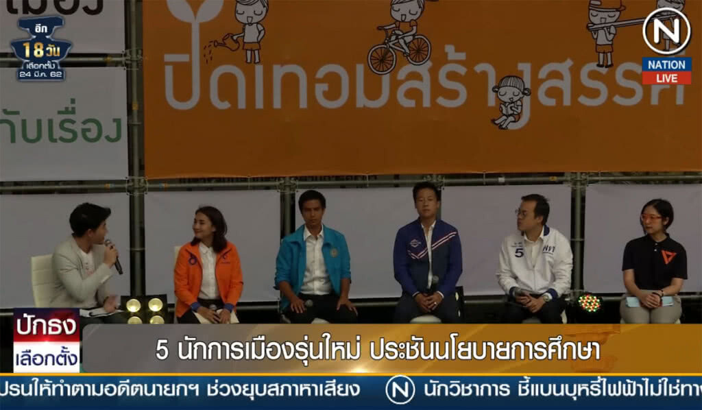 (คลิปข่าว) 5 นักการเมืองรุ่นใหม่ ประชันนโยบายการศึกษา