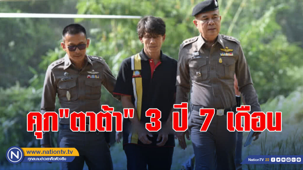 คุก"ตาต้า" 3ปี7เดือน คดีปลัดหมีขอ
