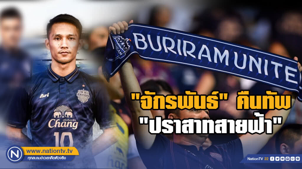 บุรีรัมย์ ได้ "จักรพันธ์" คืนทัพ เยือนอูราวะ