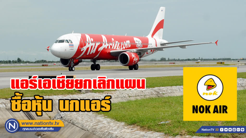 แอร์เอเชียยกเลิกแผนการเข้าซื้อหุ้น NOK แอร์เอเชียยกเลิกแผนการเข้าซื้อหุ้น NOK