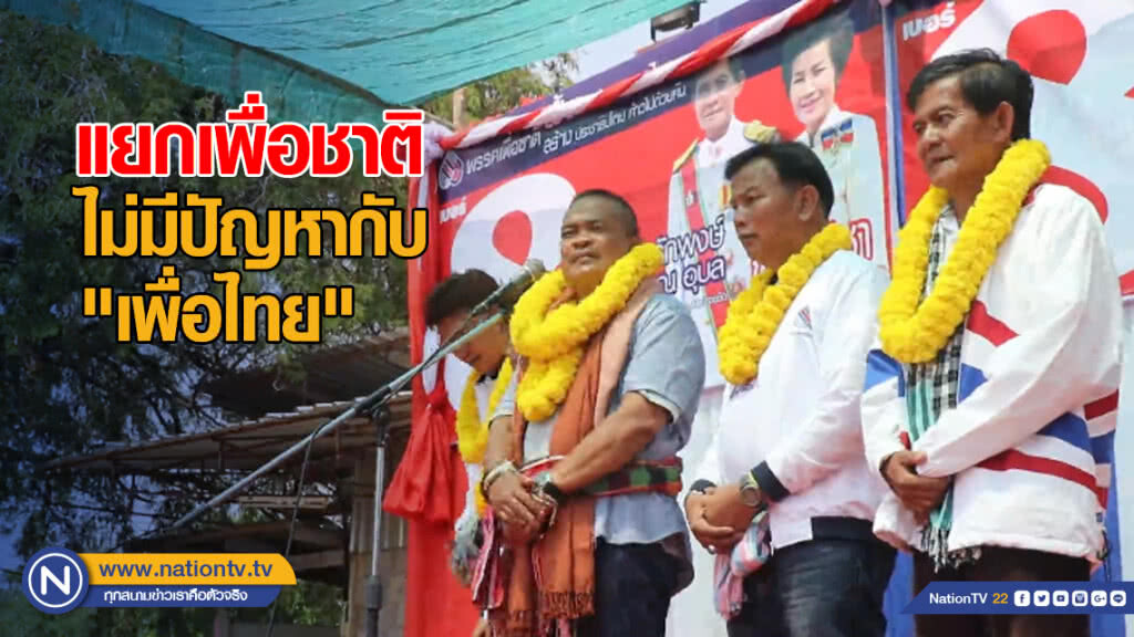"จตุพร" ย้ำแยกเพื่อชาติ ไม่มีปัญหากับ "เพื่อไทย" แต่หวังชนะเผด็จการ