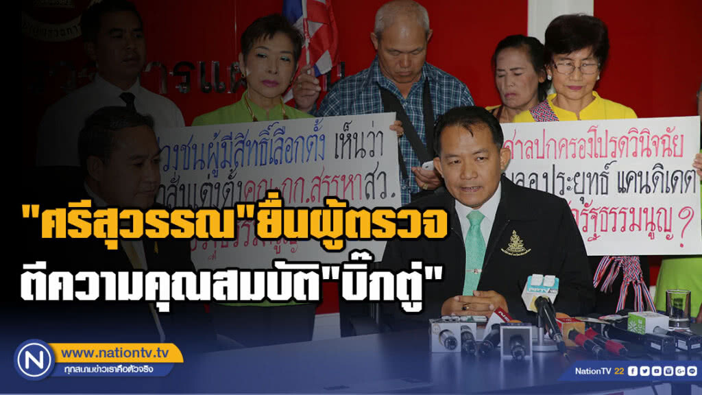 "ศรีสุวรรณ"ยื่นผู้ตรวจฯ ตีความคุณสมบัติ"บิ๊กตู่" "ศรีสุวรรณ"ยื่นผู้ตรวจฯ ตีความคุณสมบัติ"บิ๊กตู่"
