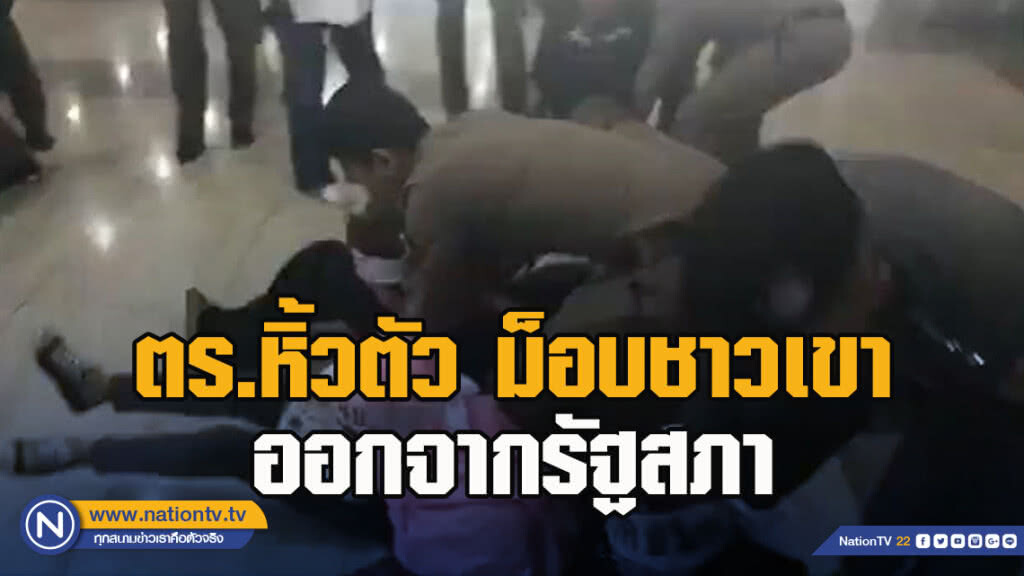 ตร.หิ้วตัว ม็อบชาวเขา ออกจากรัฐสภา ตร.หิ้วตัว ม็อบชาวเขา ออกจากรัฐสภา