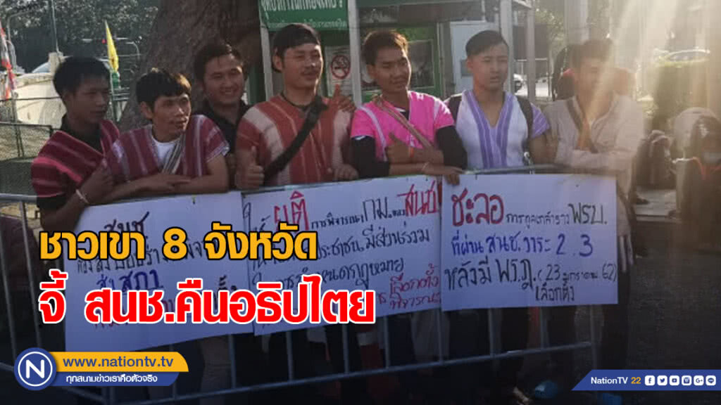 ชาวเขา 8 จว.จี้ สนช.คืนอธิปไตย หยุดแก้กม.ทุกฉบับ