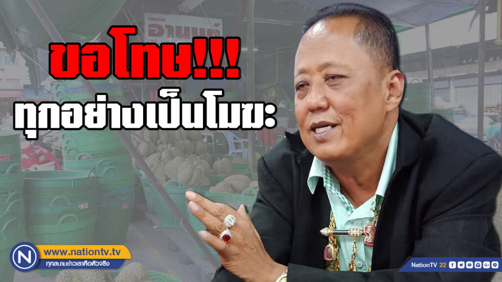 เสี่ยล้งทุเรียน ประกาศ! ยุติรับสมัครลูกเขย ยันยังให้เงิน บ้าน-รถ แต่ขอให้ลูกสาวตัดสินใจเอง