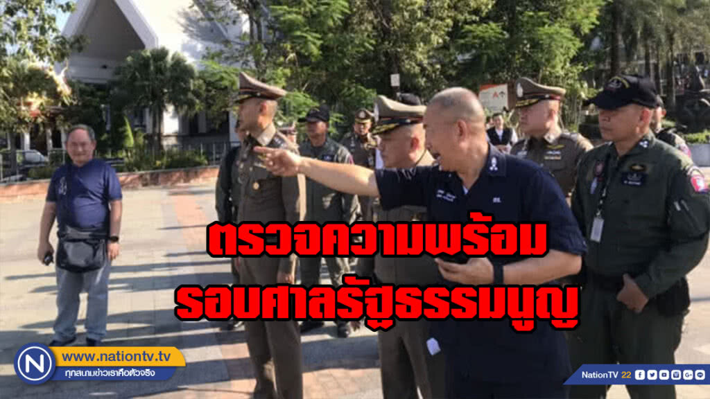 "ศรีวราห์" ตรวจความพร้อมรอบศาลรัฐธรรมนูญ