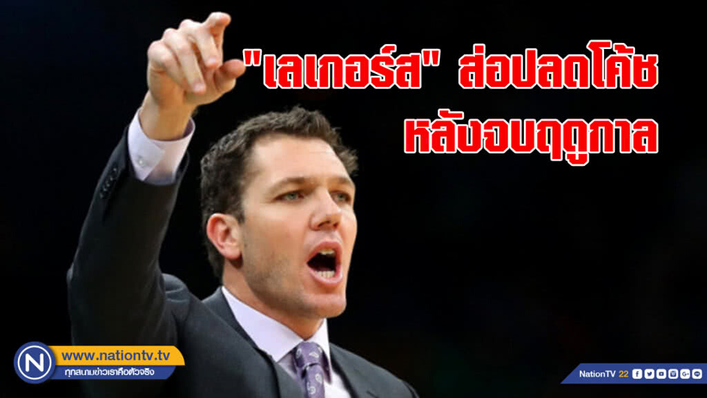 "เลเกอร์ส"ส่อปลดโค้ชหลังจบฤดูกาล
