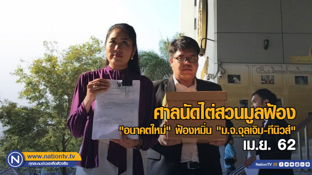 ศาลนัดไต่สวนมูลฟ้อง "อนาคตใหม่" ฟ้องหมิ่น "ม.จ.จุลเจิม-ทีนิวส์" เม.ย.นี้