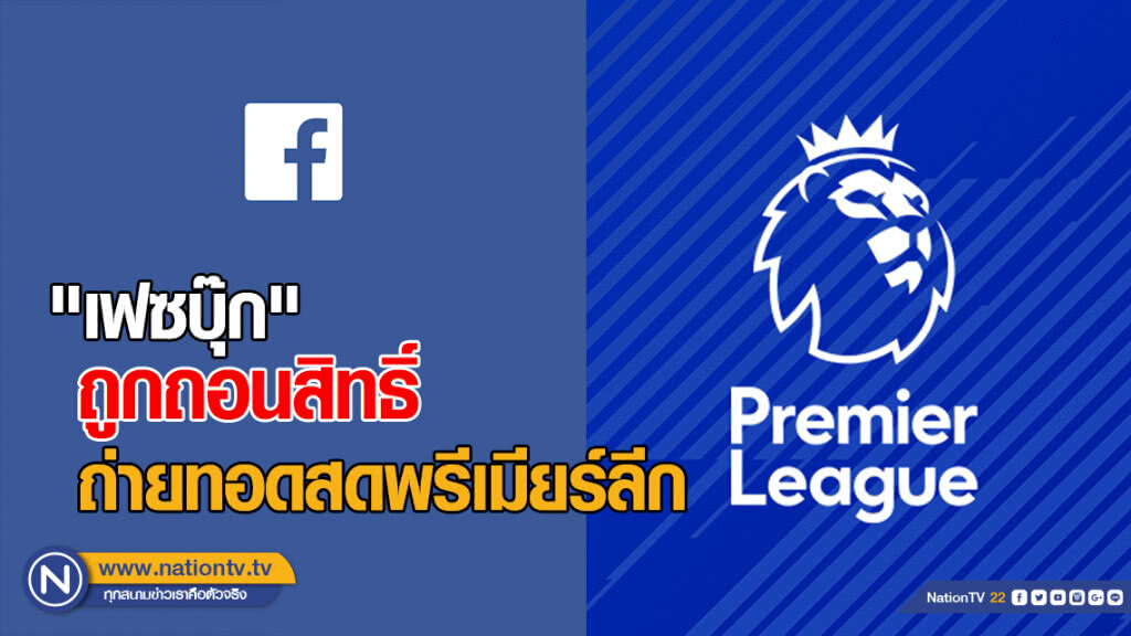 "เฟซบุ๊ก" ถูกถอนสิทธิ์ถ่ายทอดสดพรีเมียร์ลีก "เฟซบุ๊ก" ถูกถอนสิทธิ์ถ่ายทอดสดพรีเมียร์ลีก