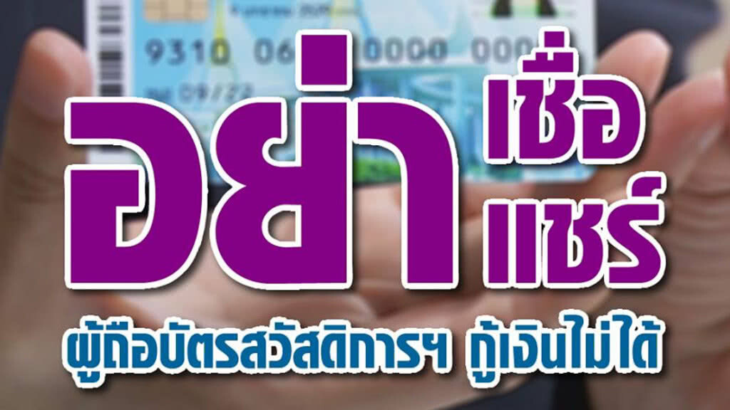 รัฐแจงหลังโซเชียลแห่แชร์ "ผู้ถือบัตรคนจน" อีสานกู้เงินไม่ได้ รัฐแจงหลังโซเชียลแห่แชร์ "ผู้ถือบัตรคนจน" อีสานกู้เงินไม่ได้