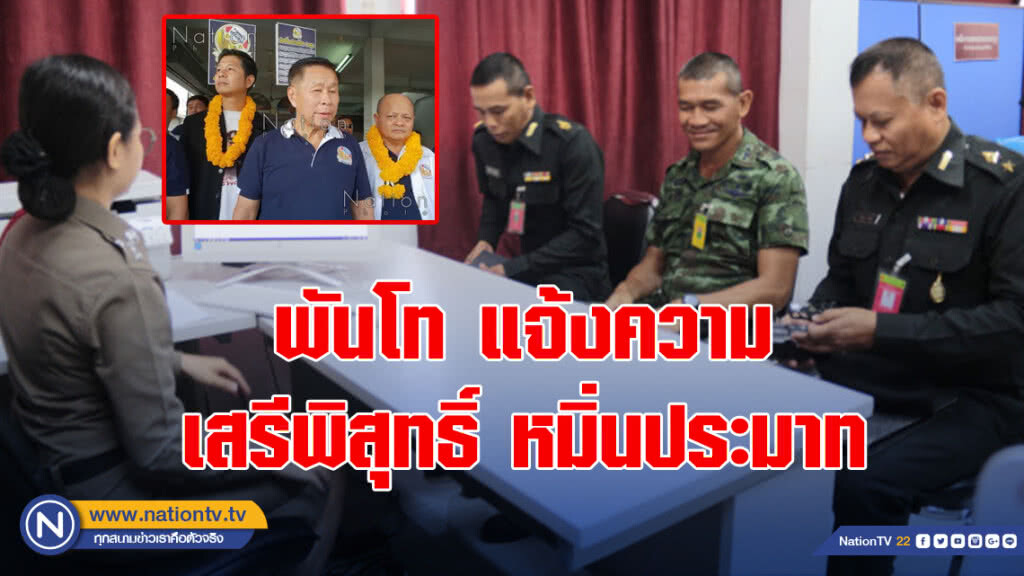 ผบ.มทบ.12 แจ้งจับ เสรีพิสุทธิ์ หมิ่นประมาท ขณะปฏิบัติหน้าที่