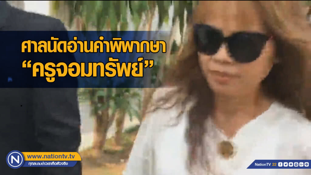 ศาลนัดอ่านคำพิพากษา "ครูจอมทรัพย์"