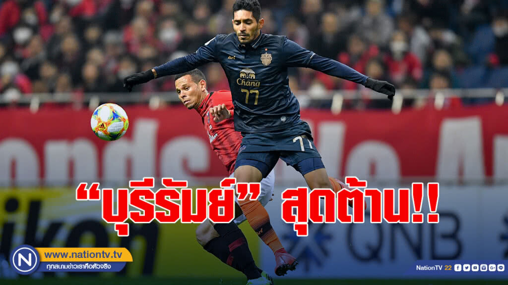"บุรีรัมย์" สุดต้าน บุกพ่ายอูราวะ 0-3 นัดแรกเอซีแอล