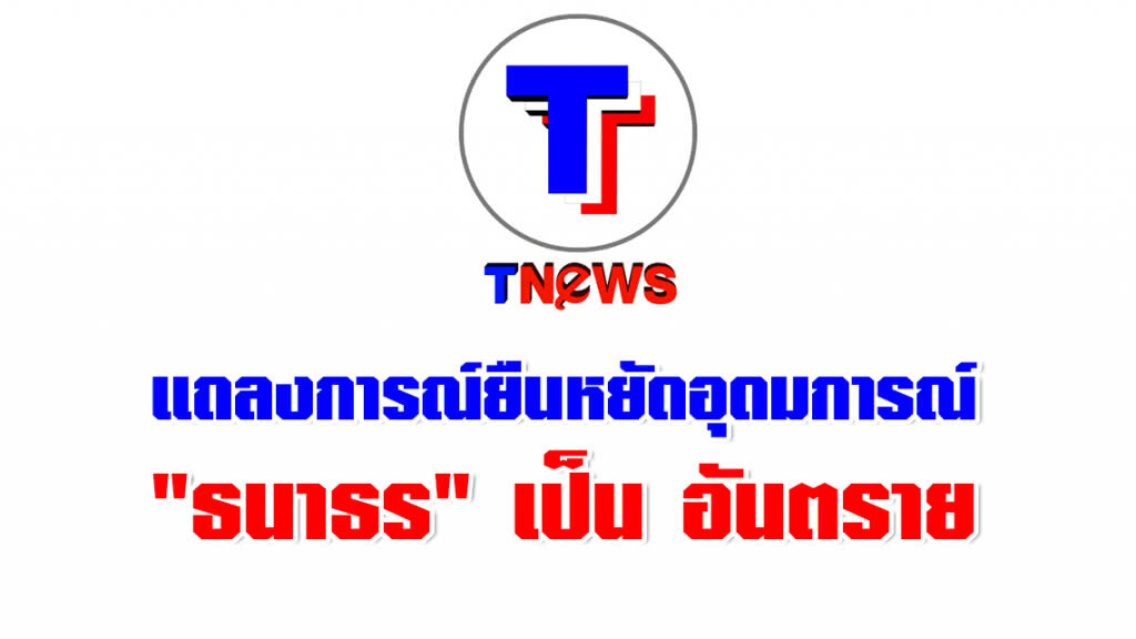 ทีนิวส์​ แถลงการณ์ยืนหยัดอุดมการณ์​ ยืนยัน​ "ธนาธร" เป็น​ อันตราย