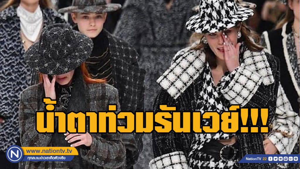 อำลา Karl Lagerfeld น้ำตาท่วมรันเวย์ Chanel