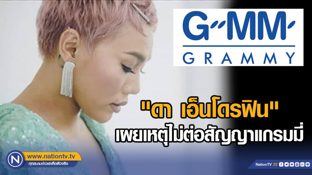"ดา เอ็นโดรฟิน" เผยเหตุไม่ต่อสัญญาแกรมมี่ "ดา เอ็นโดรฟิน" เผยเหตุไม่ต่อสัญญาแกรมมี่