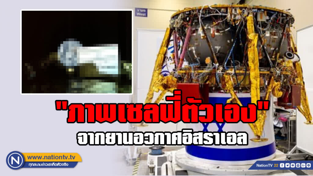 เผย "ภาพเซลฟี่ตัวเองกับดาวโลก" จากยานอวกาศของอิสราเอล