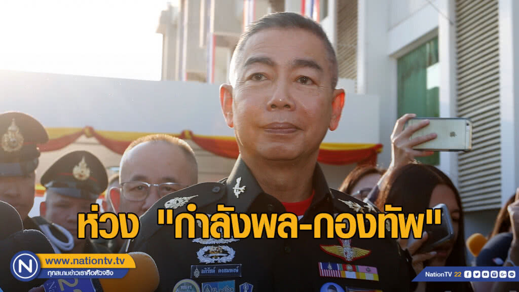 ผบ.ทบ.รับ ห่วง "กำลังพล-กองทัพ" หลังทหารถูกดูหมิ่น ผบ.ทบ.รับ ห่วง "กำลังพล-กองทัพ" หลังทหารถูกดูหมิ่น