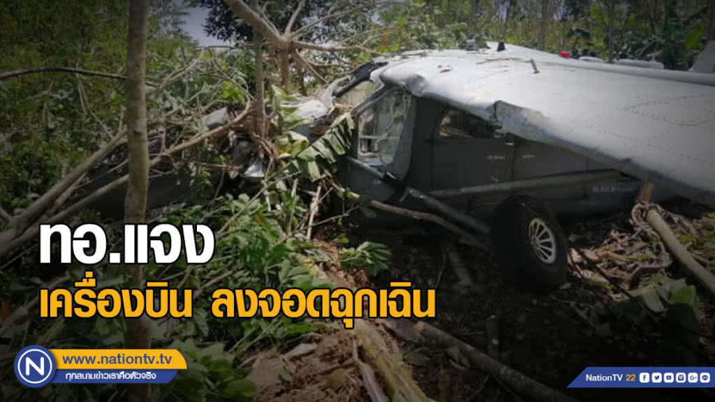 ทอ.แจงปม เครื่องบิน ลงจอดฉุกเฉิน
