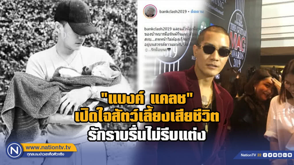 "แบงค์ แคลช"เปิดใจหลังสัตว์เลี้ยงเสียชีวิต เผยรักราบรื่น ยังไม่รีบแต่ง