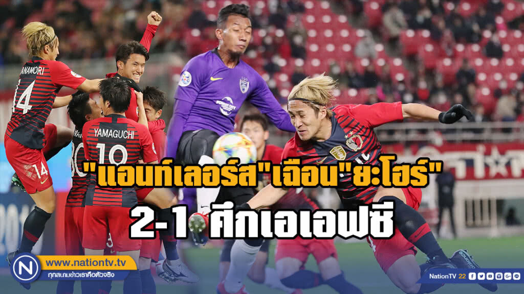 "แอนท์เลอร์ส"เฉือน"ยะโฮร์"2-1ศึกเอเอฟซี "แอนท์เลอร์ส"เฉือน"ยะโฮร์"2-1ศึกเอเอฟซี