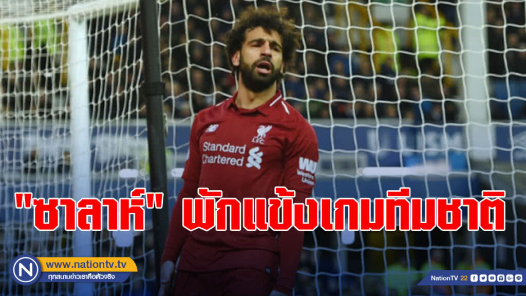"ซาลาห์" พักแข้งเกมทีมชาติ "ซาลาห์" พักแข้งเกมทีมชาติ