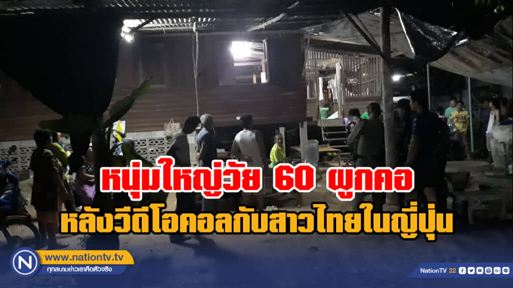 หนุ่มใหญ่วัย 60 ผูกคอเสียชีวิตหลังวีดีโอคอลกับสาวไทยในญี่ปุ่น