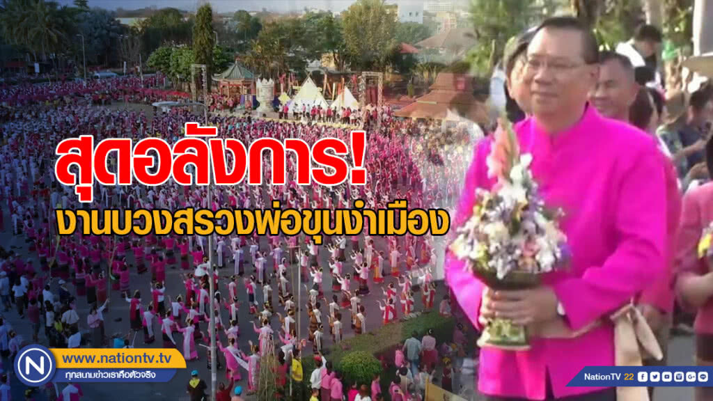 สุดอลังการ! งานบวงสรวงพ่อขุนงำเมือง สุดอลังการ! งานบวงสรวงพ่อขุนงำเมือง