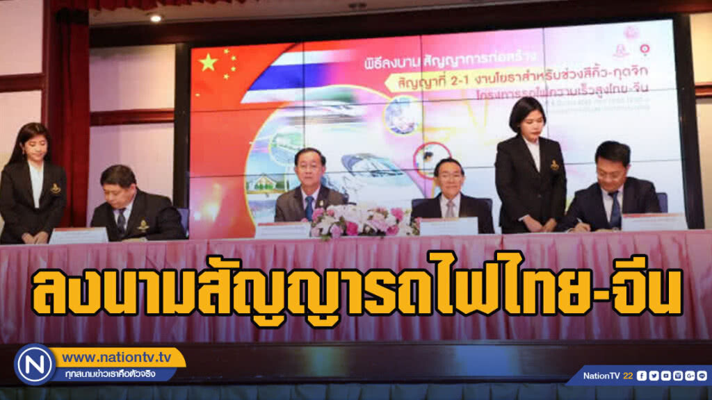 คมนาคมลงนามสัญญารถไฟไทย-จีน ช่วงสีคิ้ว – กุดจิก