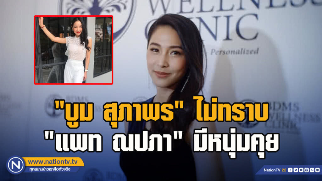 "บูม สุภาพร"ไม่ทราบ "แพท ณปภา"มีหนุ่มคุย ชี้เป็นเรื่องส่วนตัว "บูม สุภาพร"ไม่ทราบ "แพท ณปภา"มีหนุ่มคุย ชี้เป็นเรื่องส่วนตัว