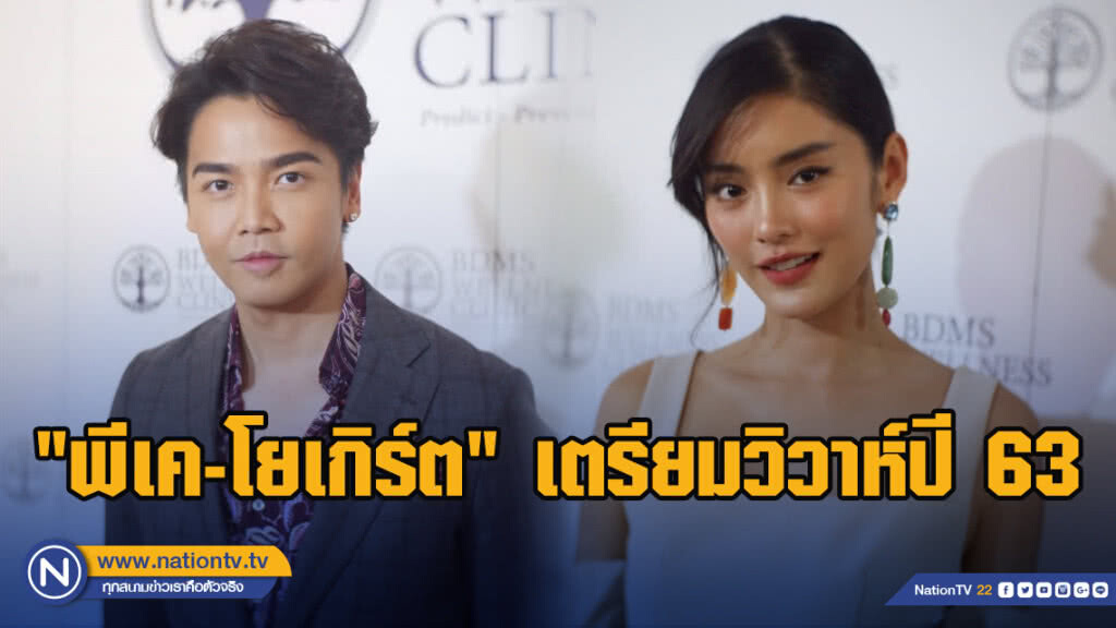 "พีเค-โยเกิร์ต" เผยเตรียมวิวาห์ปี 63 ลั่นให้ฝ่ายหญิงดูงานทั้งหมด