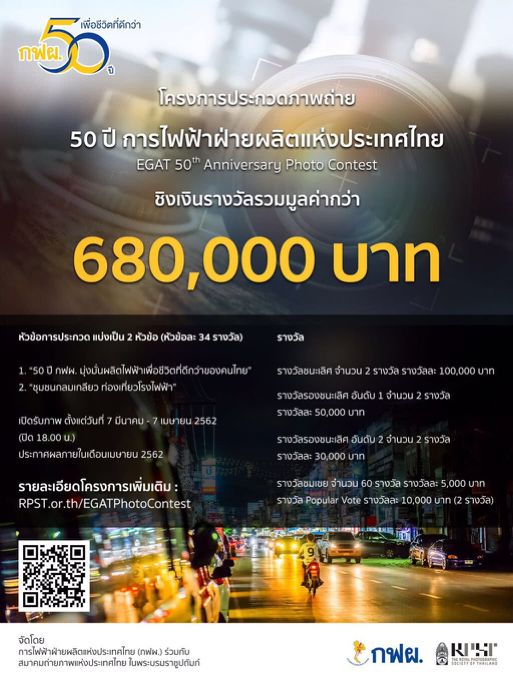 กฟผ. ขอเชิญชวนผู้สนใจร่วมส่งผลงานภาพถ่าย "50 ปี การไฟฟ้าฝ่ายผลิตแห่งประเทศไทย" กฟผ. ขอเชิญชวนผู้สนใจร่วมส่งผลงานภาพถ่าย "50 ปี การไฟฟ้าฝ่ายผลิตแห่งประเทศไทย"