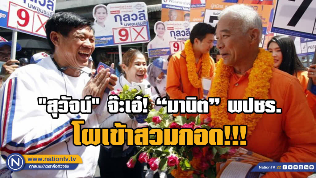 สปิริตการเมือง!!! "สุวัจน์" จ๊ะเอ๋! "มานิต" พปชร. โผเข้าสวมกอด ลั่นสร้าง ราชบุรี เป็นประตูสู่ภาคใต้