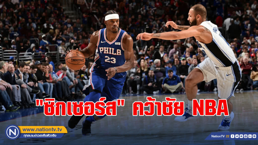 "ซิกเซอร์ส"เปิดบ้านอัด"เมจิก"114-106ศึกNBA "ซิกเซอร์ส"เปิดบ้านอัด"เมจิก"114-106ศึกNBA