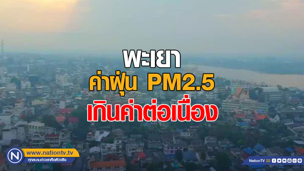 พะเยาค่าฝุ่น PM2.5 ยังเกินค่าติดต่อกันต่อเนื่อง พบป่าถูกเผาเสียหาย 20 ไร่