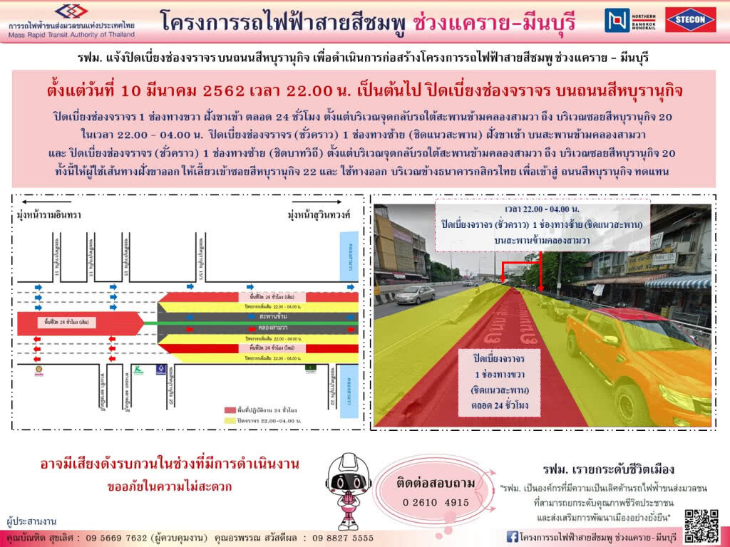 รฟม. แจ้งปิดเบี่ยงจราจรถนนสีหบุรานุกิจ ฝั่งขาเข้า จุดกลับรถใต้สะพานข้ามคลองสามวา-ซอยสีหบุรานุกิจ 20