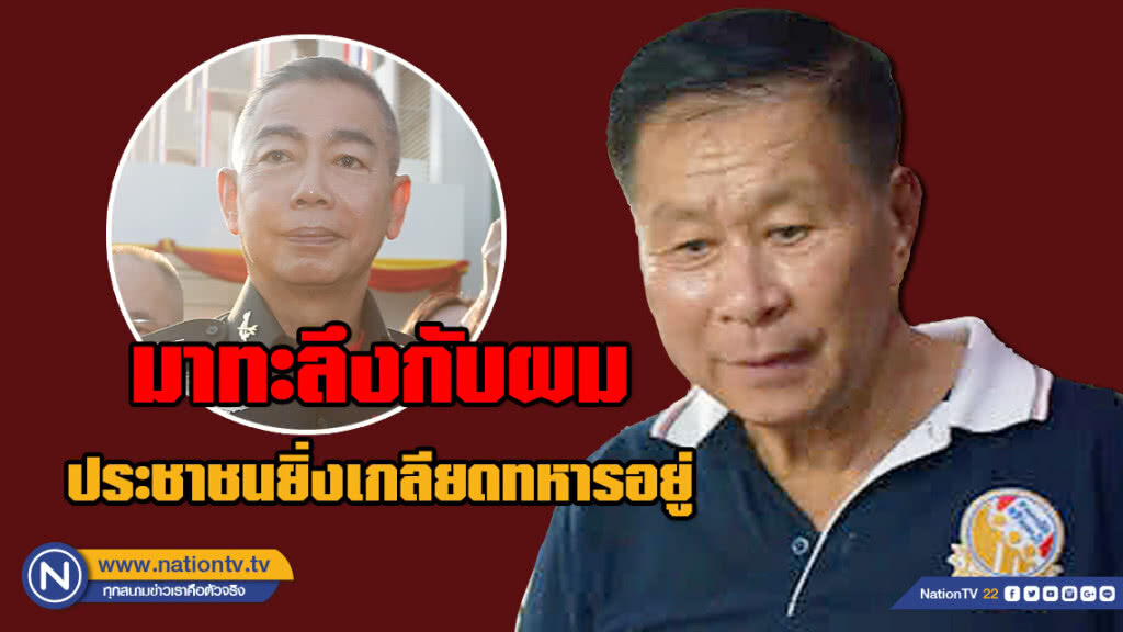 "เสรีพิศุทธ์" โต้ บิ๊กแดง! ยิ่งทำให้ประชาชนเกลียดทหาร