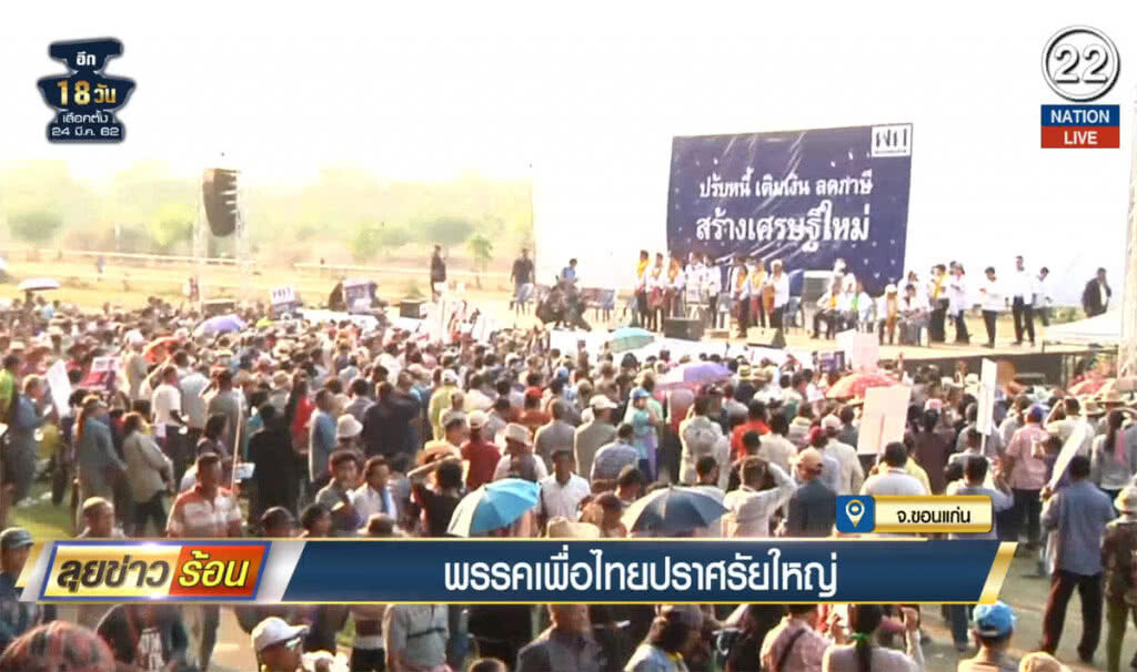 (คลิปข่าว) พรรคเพื่อไทยปราศรัยใหญ่ ขอนแก่น (คลิปข่าว) พรรคเพื่อไทยปราศรัยใหญ่ ขอนแก่น