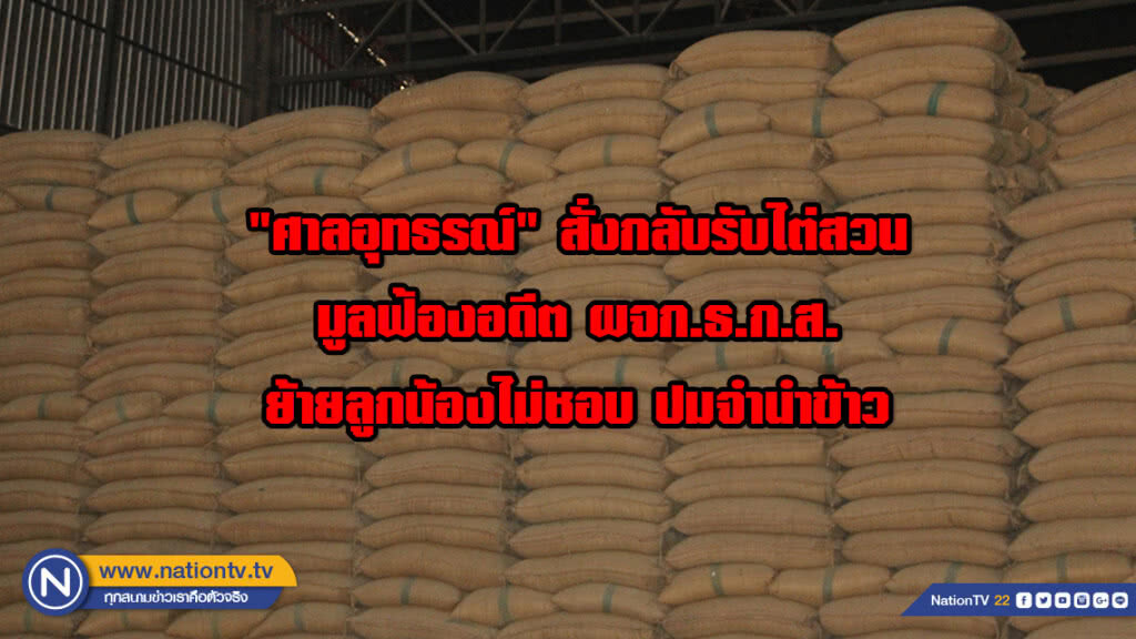 "ศาลอุทธรณ์" สั่งกลับรับไต่สวนมูลฟ้อง อดีต ผจก.ธ.ก.ส.ย้ายลูกน้องไม่ชอบ ปมจำนำข้าว
