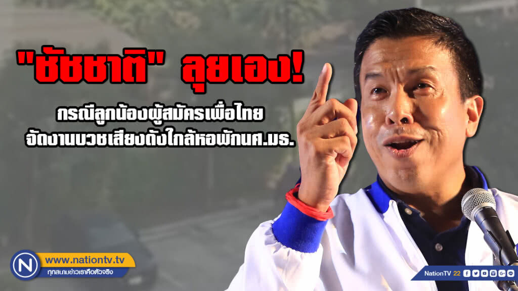 "ชัชชาติ" ลุยเอง! กรณีลูกน้องผู้สมัครเพื่อไทย จัดงานบวชเสียงดังใกล้หอพักนศ.มธ.