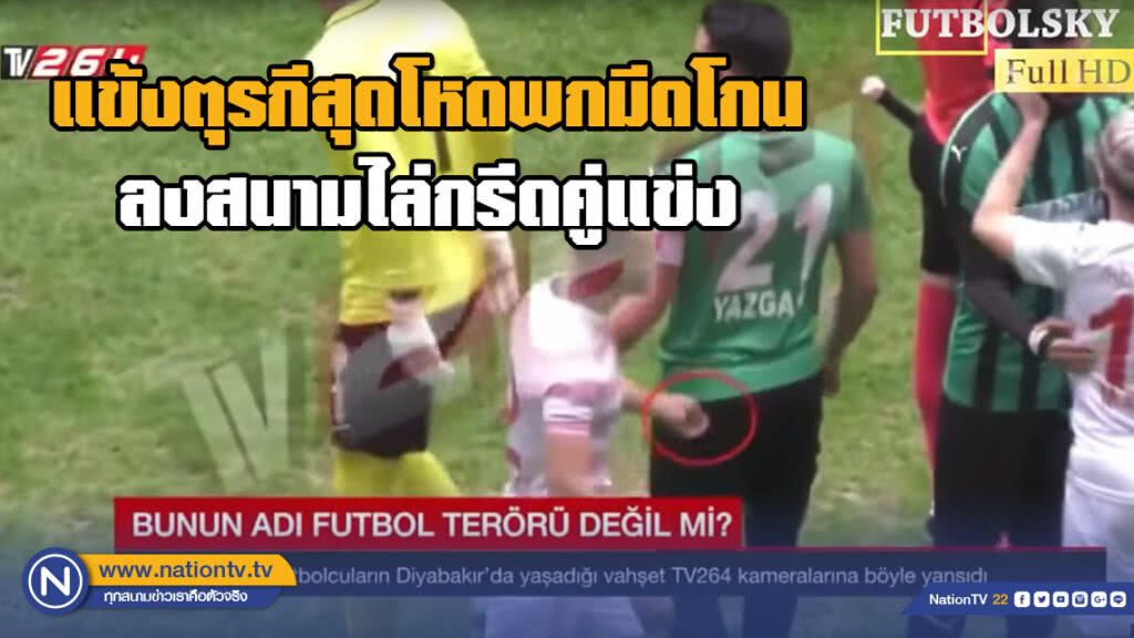 แข้งตุรกีสุดโหดพกมีดโกนลงสนามไล่กรีดคู่แข่ง