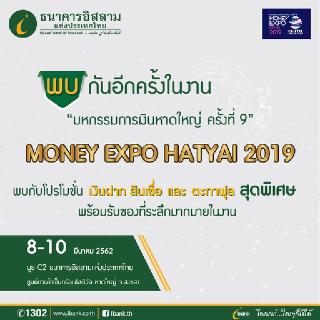 ไอแบงก์ จัดหนักขนโปรโมชั่นเด็ดลุยมันนี่เอ็กซ์โปหาดใหญ่