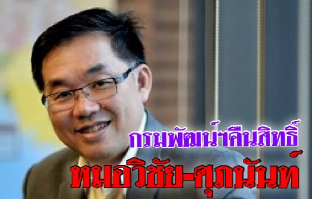 กรมพัฒน์ฯคืนสิทธิ์กรรมการ IWIND เปิดทางแก้ไขปัญหา IFEC